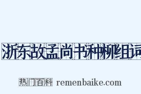 浙东故孟尚书种柳组词是什么意思的图片